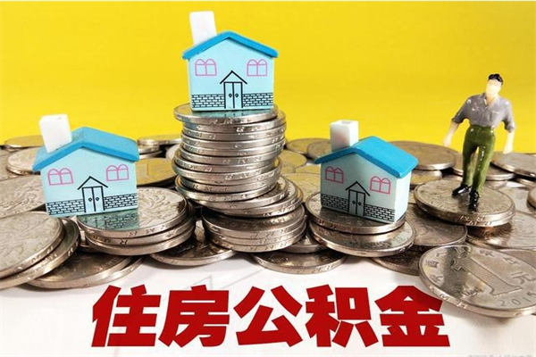 三河离职怎么领取公积金（离职怎么领取住房公积金）