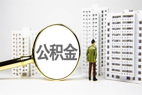 三河急用公积金怎么取（急用钱怎么取住房公积金）