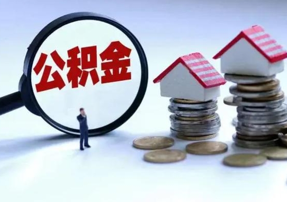 三河离职公积金急用怎么取（离职住房公积金怎么取）