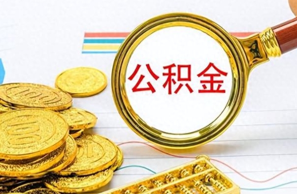 三河离职公积金全取（离职后公积金全额提取）